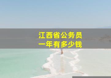 江西省公务员一年有多少钱