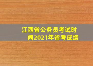 江西省公务员考试时间2021年省考成绩