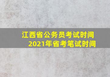 江西省公务员考试时间2021年省考笔试时间