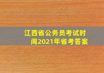 江西省公务员考试时间2021年省考答案