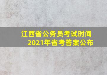 江西省公务员考试时间2021年省考答案公布