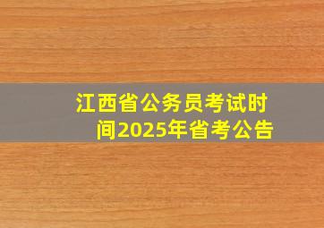 江西省公务员考试时间2025年省考公告