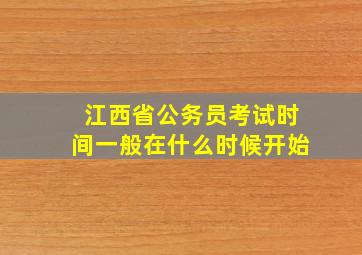 江西省公务员考试时间一般在什么时候开始