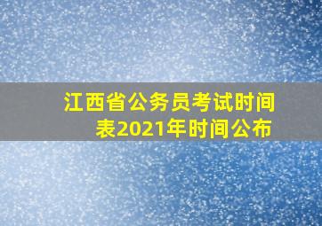 江西省公务员考试时间表2021年时间公布