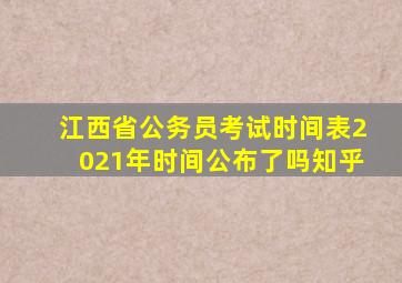 江西省公务员考试时间表2021年时间公布了吗知乎