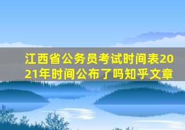 江西省公务员考试时间表2021年时间公布了吗知乎文章