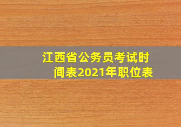 江西省公务员考试时间表2021年职位表