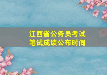 江西省公务员考试笔试成绩公布时间