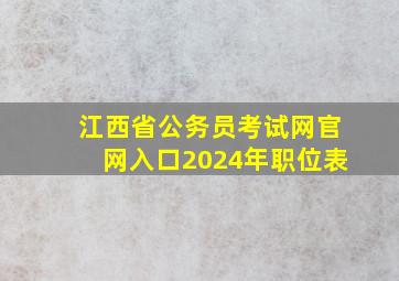 江西省公务员考试网官网入口2024年职位表