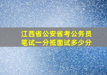 江西省公安省考公务员笔试一分抵面试多少分