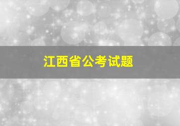 江西省公考试题