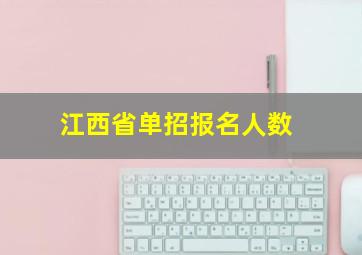 江西省单招报名人数