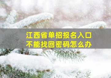 江西省单招报名入口不能找回密码怎么办