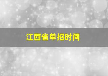 江西省单招时间