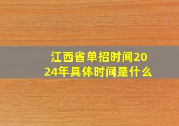 江西省单招时间2024年具体时间是什么