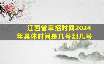 江西省单招时间2024年具体时间是几号到几号