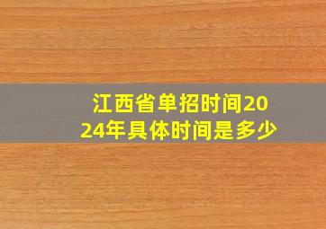 江西省单招时间2024年具体时间是多少