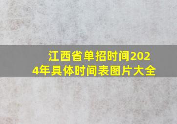 江西省单招时间2024年具体时间表图片大全