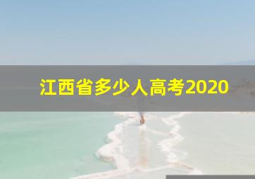 江西省多少人高考2020