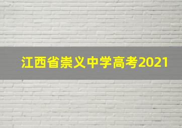 江西省崇义中学高考2021