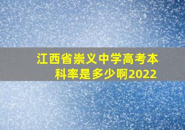 江西省崇义中学高考本科率是多少啊2022