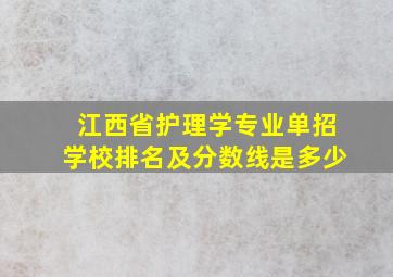 江西省护理学专业单招学校排名及分数线是多少