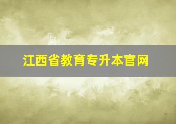 江西省教育专升本官网