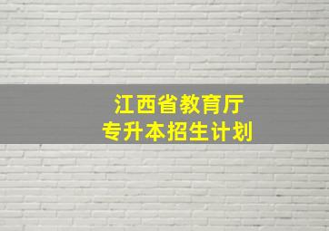 江西省教育厅专升本招生计划