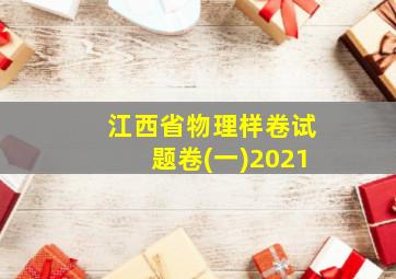 江西省物理样卷试题卷(一)2021