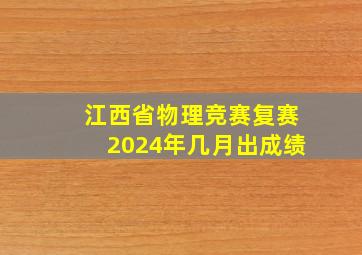 江西省物理竞赛复赛2024年几月出成绩