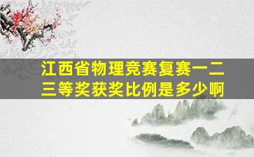 江西省物理竞赛复赛一二三等奖获奖比例是多少啊