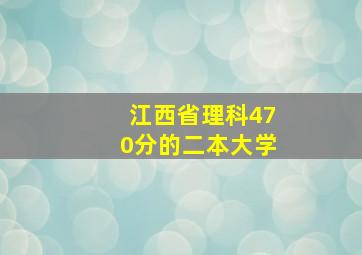 江西省理科470分的二本大学