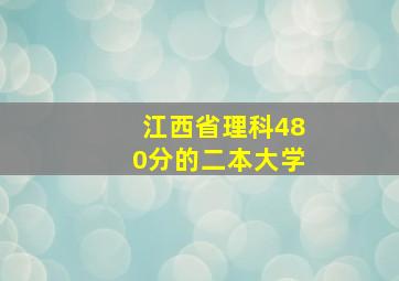 江西省理科480分的二本大学