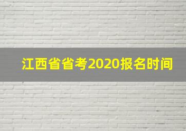 江西省省考2020报名时间