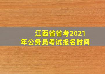 江西省省考2021年公务员考试报名时间