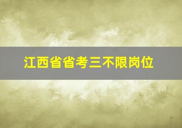 江西省省考三不限岗位