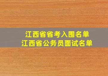 江西省省考入围名单江西省公务员面试名单