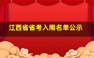 江西省省考入闱名单公示