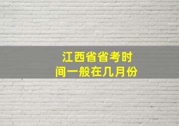 江西省省考时间一般在几月份