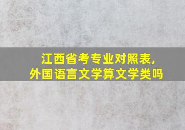 江西省考专业对照表,外国语言文学算文学类吗