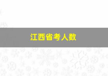 江西省考人数