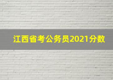 江西省考公务员2021分数