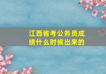 江西省考公务员成绩什么时候出来的