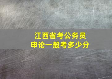 江西省考公务员申论一般考多少分