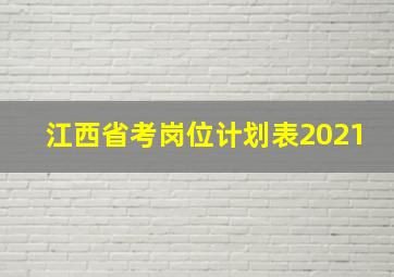 江西省考岗位计划表2021