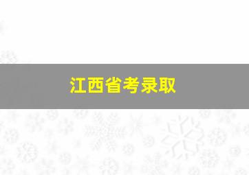 江西省考录取