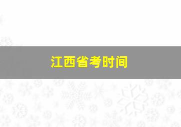 江西省考时间