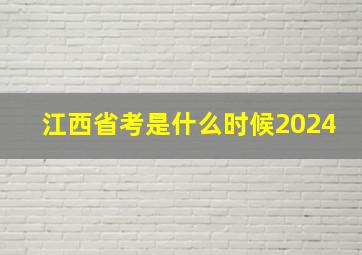 江西省考是什么时候2024