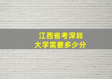 江西省考深圳大学需要多少分