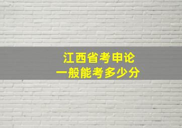 江西省考申论一般能考多少分